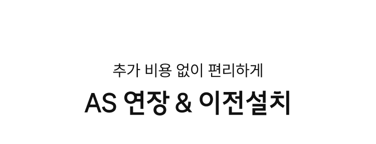AS 연장 & 이전설치