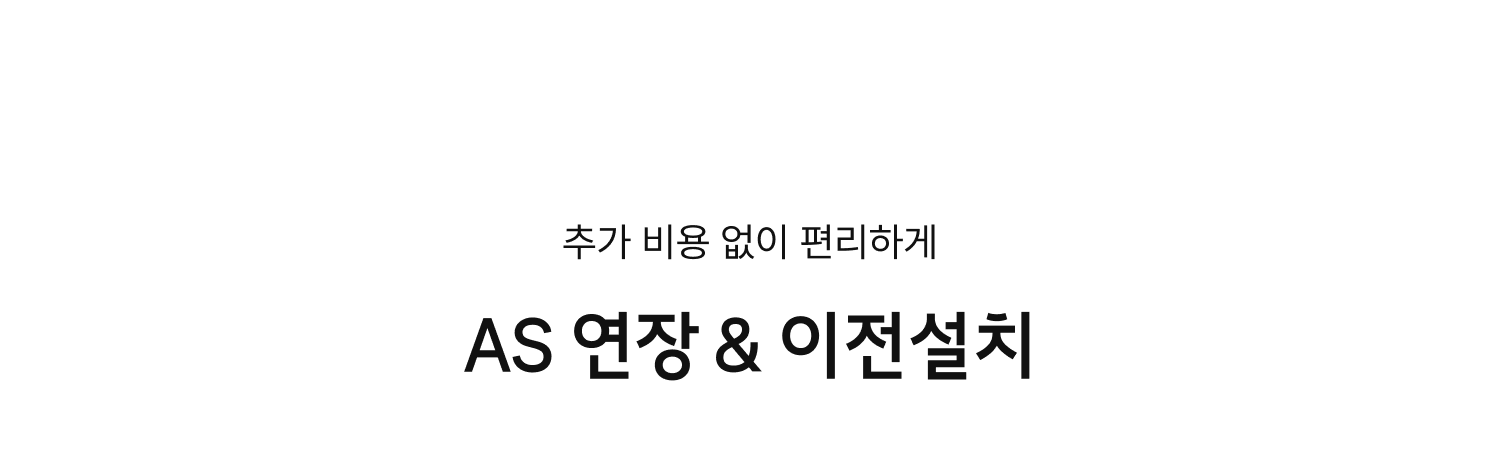 AS 연장 & 이전설치