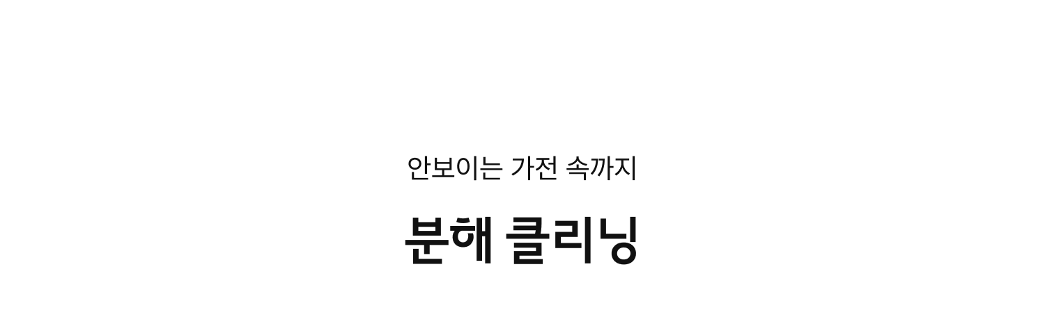 분해 클리닝
