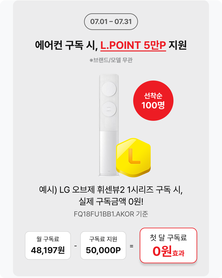 에어컨 구독 시 5만 L.point 지원! 07.01-07.31
