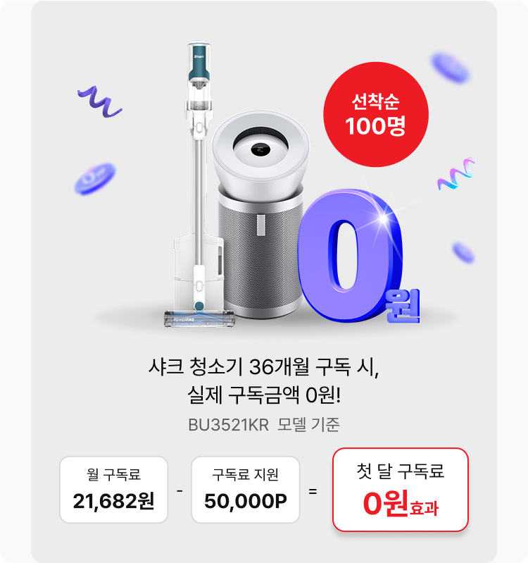 샤크 청소기 36개월 구독 시, 실제 구독금액 0원!