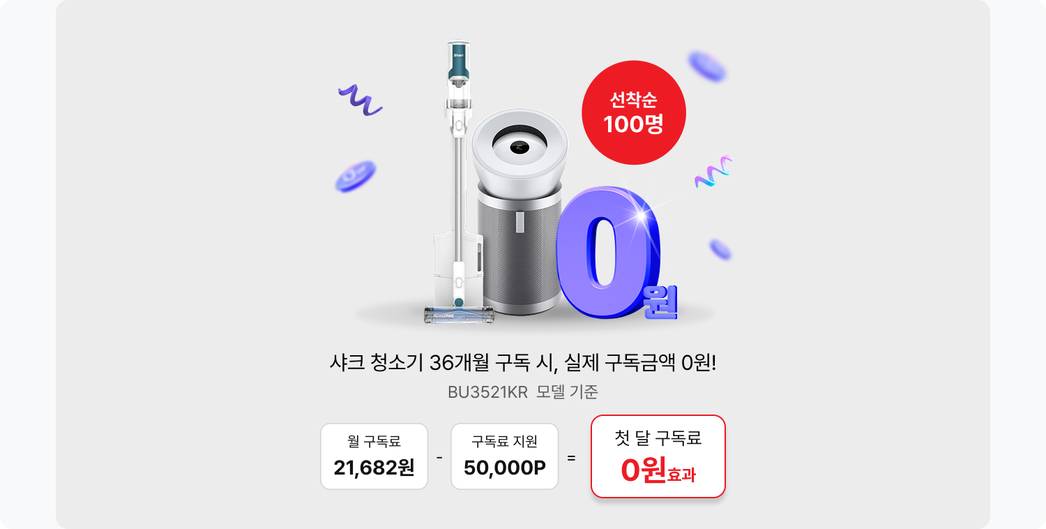샤크 청소기 36개월 구독 시, 실제 구독금액 0원!
