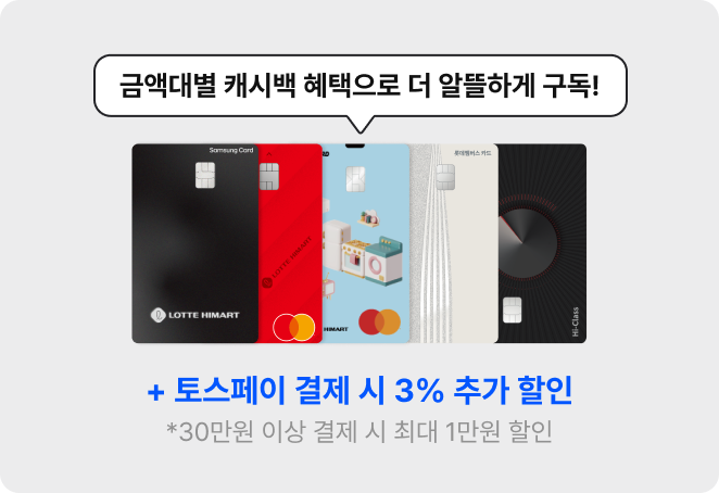 금액대별 캐시백 혜택으로 알뜰하게 구독!