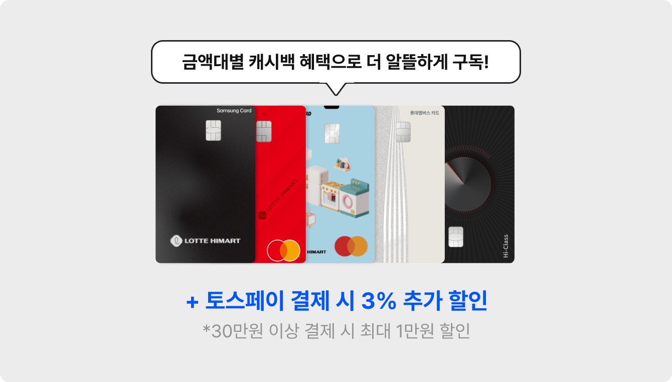 금액대별 캐시백 혜택으로 알뜰하게 구독!