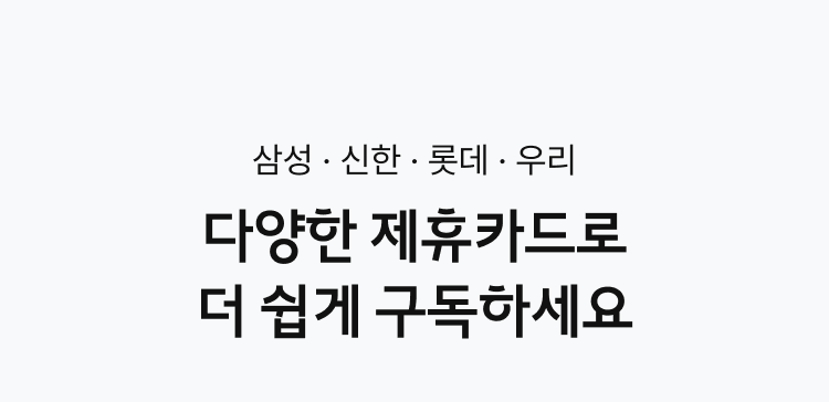 다양한 제휴카드로 더 쉽게 구독하세요