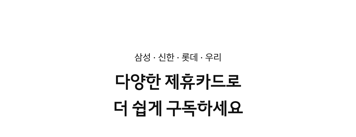 다양한 제휴카드로 더 쉽게 구독하세요