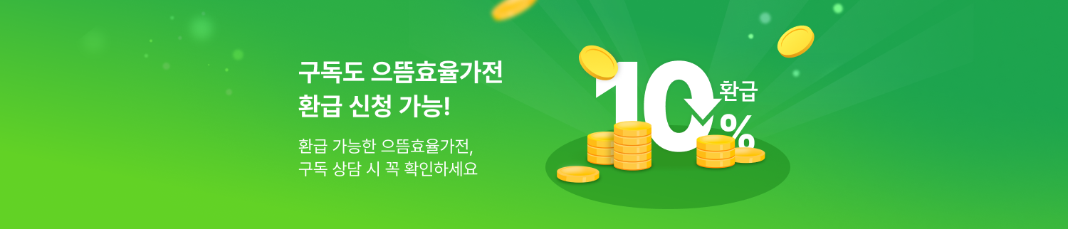 구독도 으뜸효율가전 환급 신청 가능
