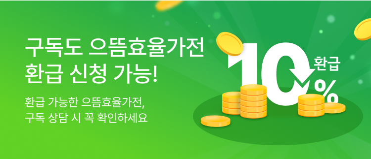 구독도 으뜸효율가전 환급 신청 가능