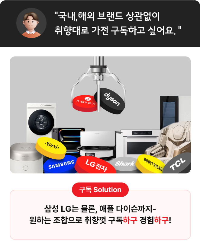 국내,해외 브랜드 상관없이 취향대로 가전 구독하고 싶어요