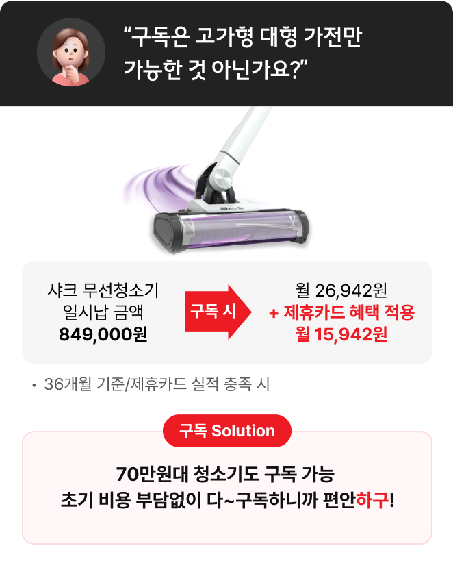 구독은 고가형 대형 가전만 가능한 것 아닌가요?