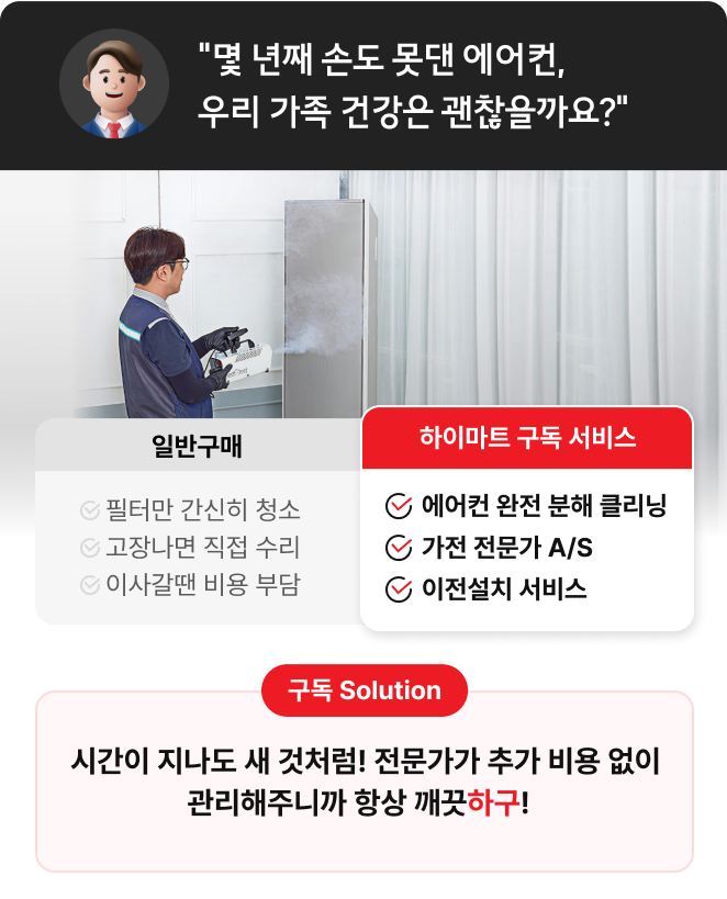 몇 년째 손도 못 댄 에어컨, 꿉꿉하고 찝찝한데 괜찮을까요?