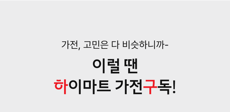이럴 땐 하이마트 가전구독!