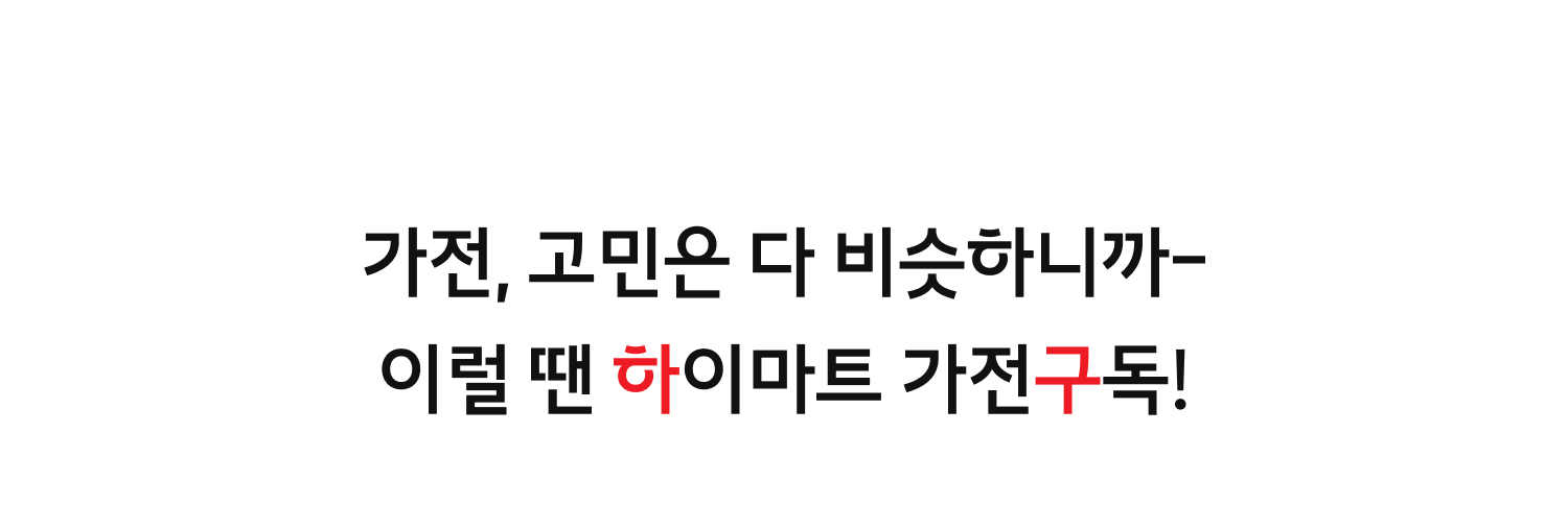 이럴 땐 하이마트 가전구독!