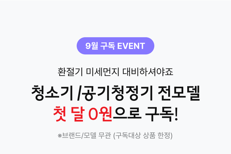 청소기 /공기청정기 전모델 첫 달 0원으로 구독!
