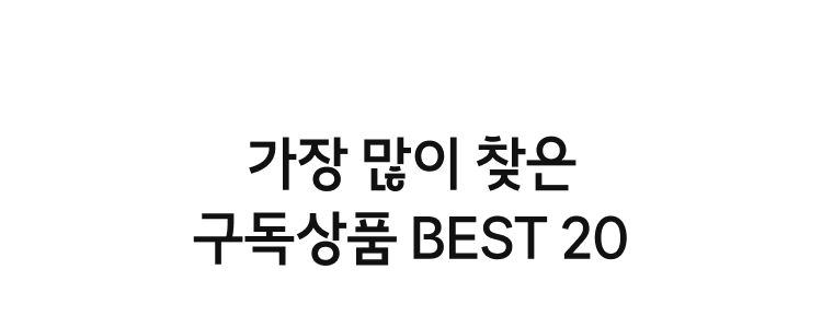 하이마트 구독 BEST20