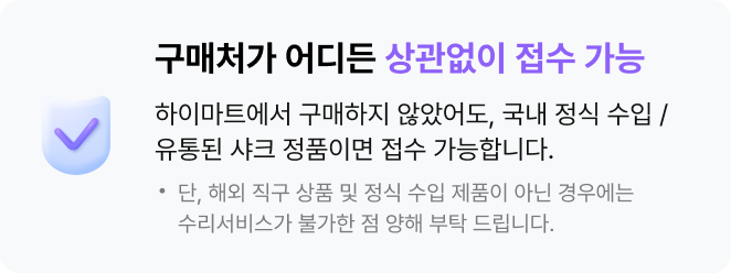 구매처가 어디든 상관없이 접수 가능