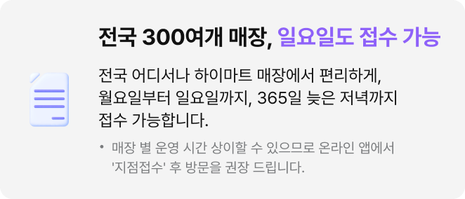 전국 300여개 매장, 일요일도 접수 가능