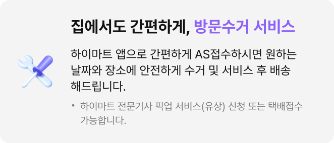 집에서도 간편하게, 방문수거 서비스