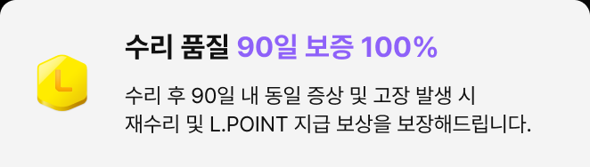 수리 품질 90일 보증 100%