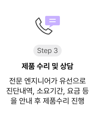 제품 수리 및 상담
