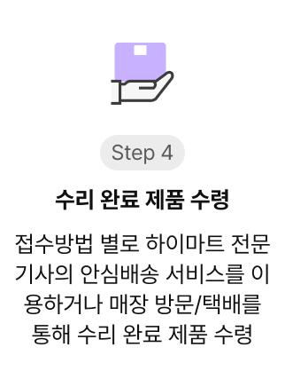 수리 완료 제품 수령