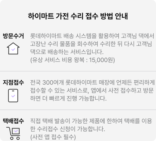 하이마트 가전 수리 접수 방법 안내