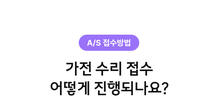가전 수리 접수
	어떻게 진행되나요?