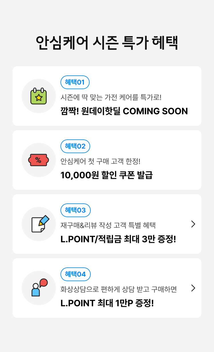 안심케어 시즌 특가 혜택
