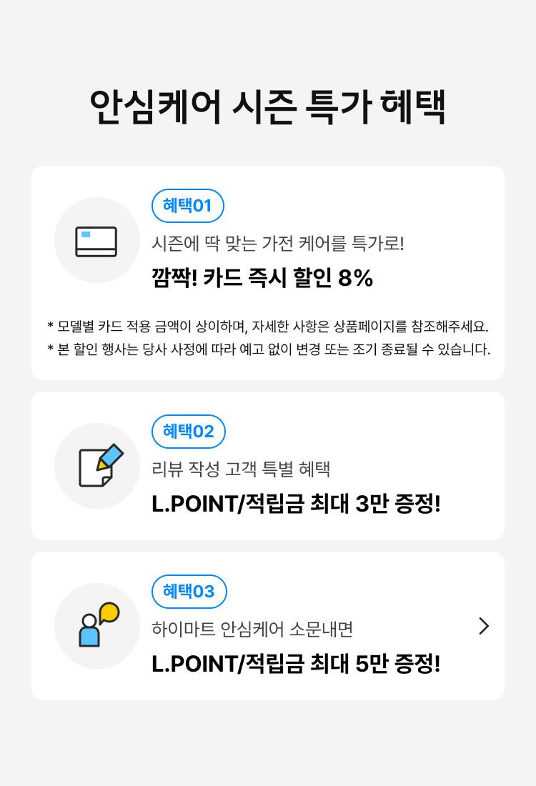 안심케어 시즌 특가 혜택