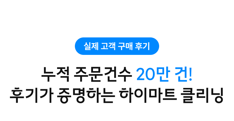 누적 주문건수 20만건! 후기가 증명하는 하이마트 클리닝