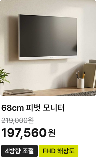 68cm 피벗 모니터