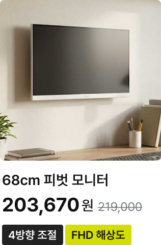 68cm 피벗 모니터