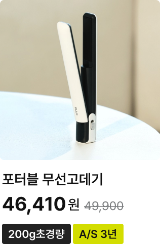 포터블 무선고데기