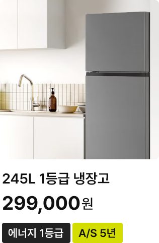 245L 1등급 냉장고
