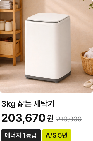 3kg 삶는 세탁기
