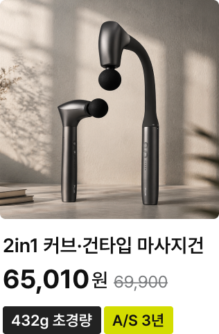 2in1 커브·건타입 마사지건