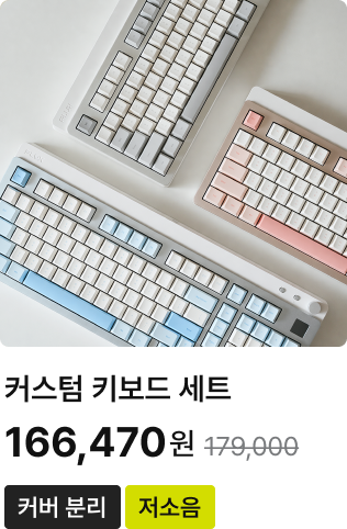 커스텀 키보드 세트