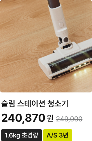 슬림 스테이션 청소기