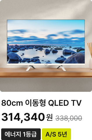80cm 이동형 QLED TV