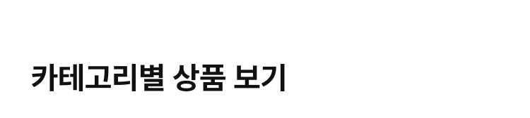 카테고리별 상품 보기