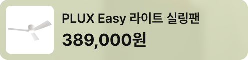 PLUX Easy 라이트 실링팬