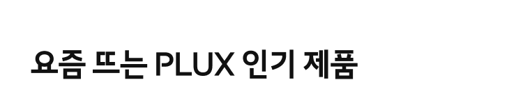 요즘 뜨는 PLUX 인기 제품