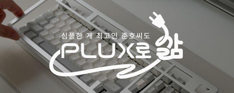 심플한게 최고인 준호씨도 PLUX로 삶