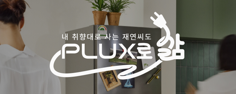 내 취향대로 사는 재연씨도 PLUX로 삶