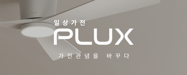일상가전 PLUX 가전관념을 바꾸다