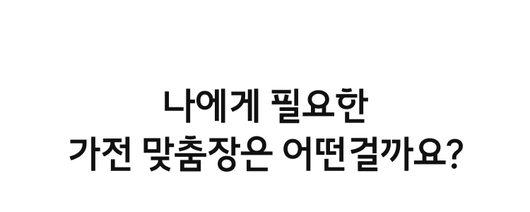나에게 필요한 가전 맞춤장은 어떤걸까요?