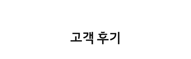 고객 후기
