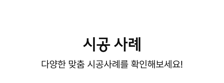시공 사례