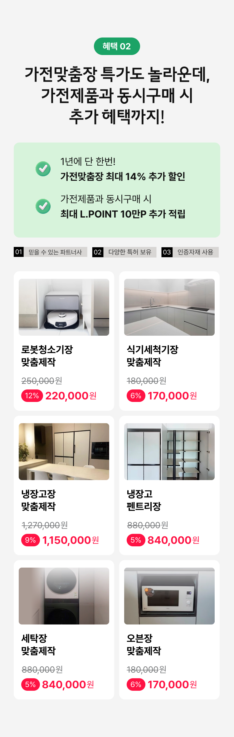 혜택2. 가전맞춤장 특가도 놀라운데, 가전제품과 동시구매 시 추가 혜택까지!