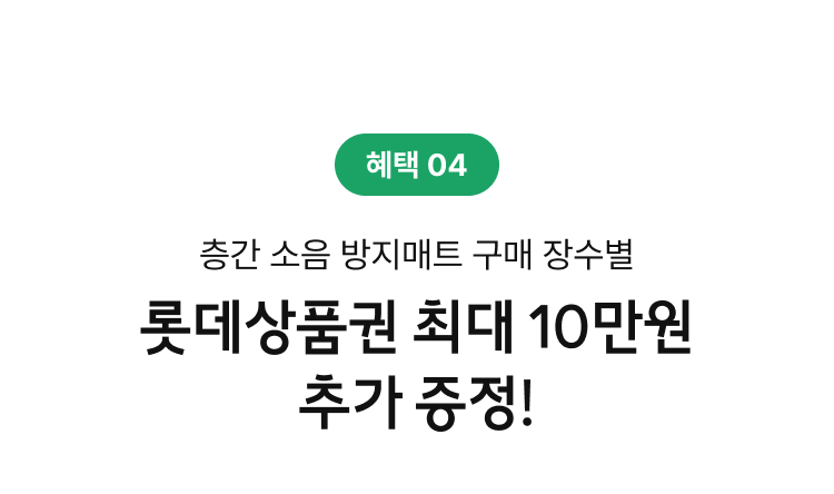 혜택4. 층간 소음 방지매트 구매 장수별 롯데상품권 최대 10만원 추가 증정!